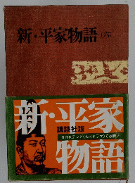 新・平家物語 (六)