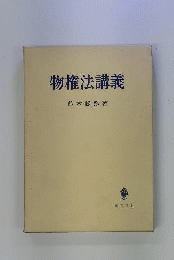 物権法講義　3訂版
