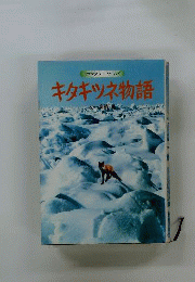 キタキツネ物語