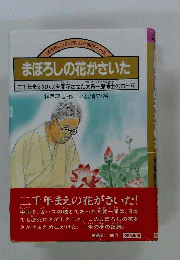 まぼろしの花がさいた : 二千年まえのハスを開花させた大賀一郎博士の六十年