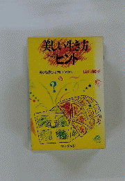 美しい生き方へのヒント : 豊かな暮しはアイデアから