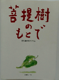 菩提樹のもこで