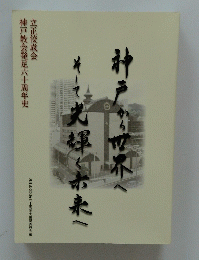 立正佼成会 神戸教会発足六十周年史