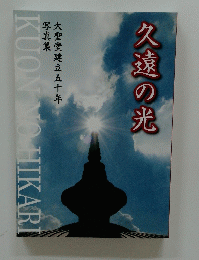 久遠の光