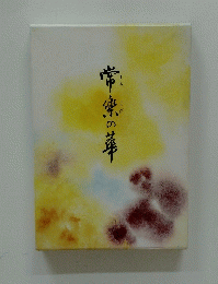 常楽の華