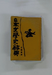 日本文学史辞典