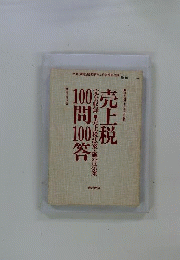 売上税100問100答