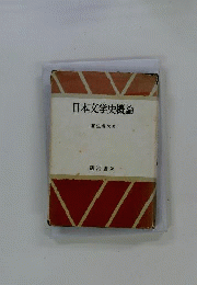 日本文学史概論