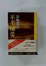 不毛地帯ーThe Barren Zone