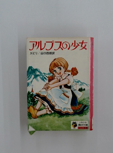 名作物語 アルプスの少女 昭和24年 - 複数作家