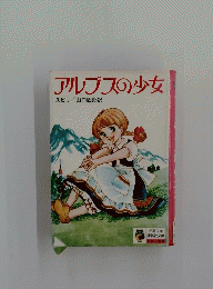 アルプスの少女