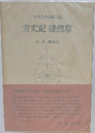 日本古典文大系　方丈記徒然草