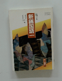 新編国語一