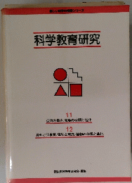 科学教育研究