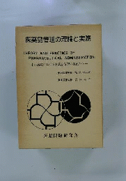 医薬品管理の理論と実際ー中小病院における医薬品管理の実践から