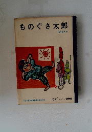 ものぐさ太郎