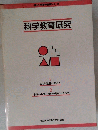 科学教育研究