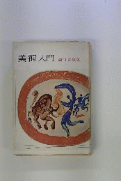 美術入門