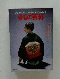 きもののことならこの一冊ですべてわかります　きもの百科
