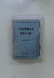 土地家屋調査士専用小　六法