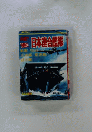 名鑑!!日本連合艦隊