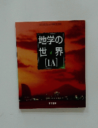地学の世界　[IA]