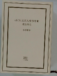 はぐれ文吾人情事件帖夜を奔る