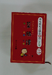 今も昔も大切な10のことば　　みんなのたあ坊の菜根譚
