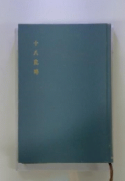 十八史略