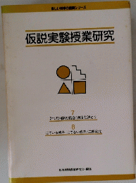 仮説実験授業研究