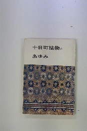 十日町織物のあゆみ