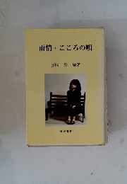 雨情・こころの唄