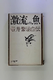 激流の魚 : 壷井繁治自伝