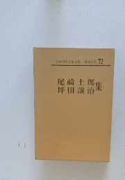 日本現代文學全集 講談社版 72　尾崎士郎坪田讓治集