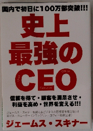 国内で初日に100万部突破!!!史上最強のCEO