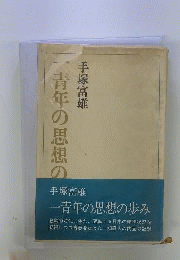 一青年の思想の歩みーある魂と政治と