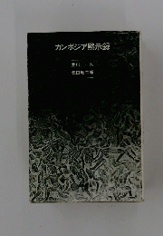 カンボジア黙示録