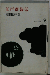 江戸群盗伝