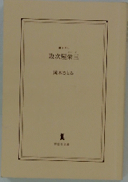 取次屋栄三