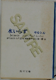 SATRE　水いらず