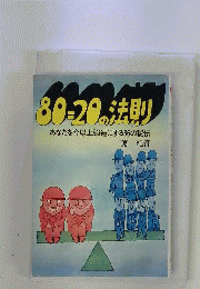 80＝20の法則 あなたを今以上強運にする36の秘伝