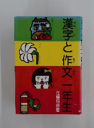 漢字と作文一年生