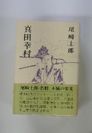 真田幸村