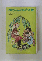 ノロちゃんのおとぎ話