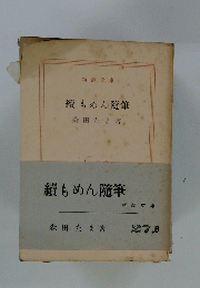 續もめん随筆