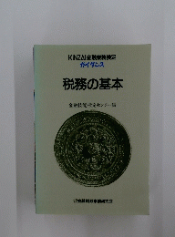 KINZAI金融業務検定ガイダンス　税務の基本