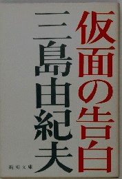 仮面の告白