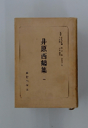 井原西鶴集　3