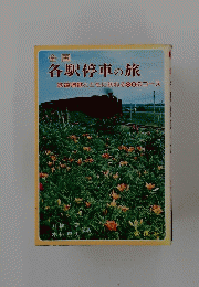全国各駅停車の旅