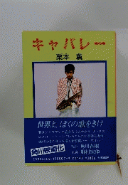 キャバレー